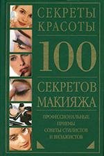 скачать бесплатно книгу 100 секретов макияжа